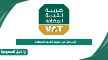 طريقة التسجيل في ضريبة القيمة المضافة بالسعودية