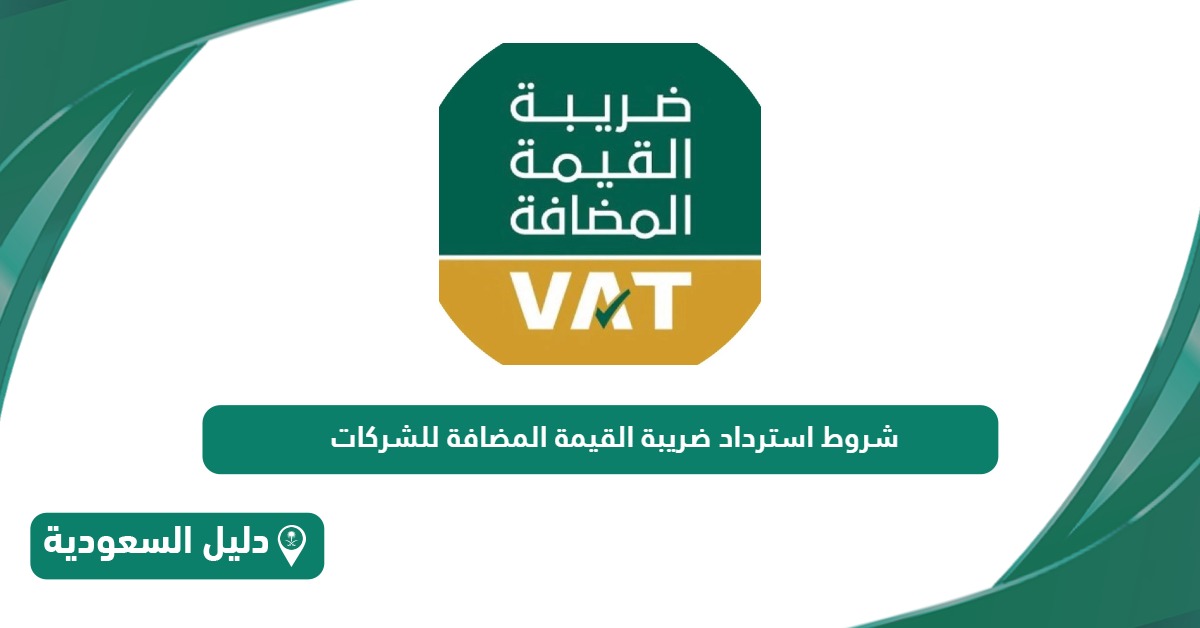 شروط استرداد ضريبة القيمة المضافة للشركات في السعودية