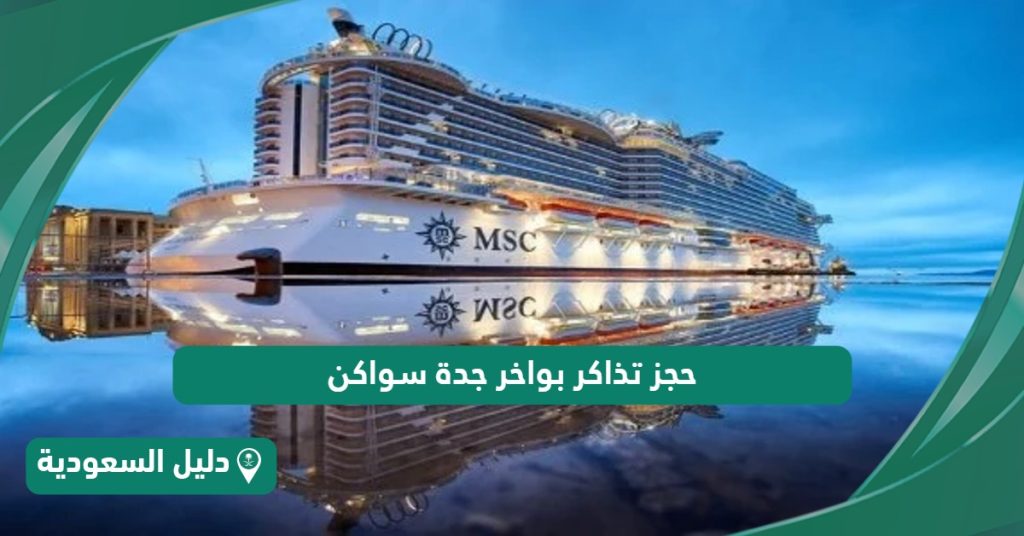 كيفية حجز تذاكر بواخر جدة سواكن 2024 - دليل السعودية