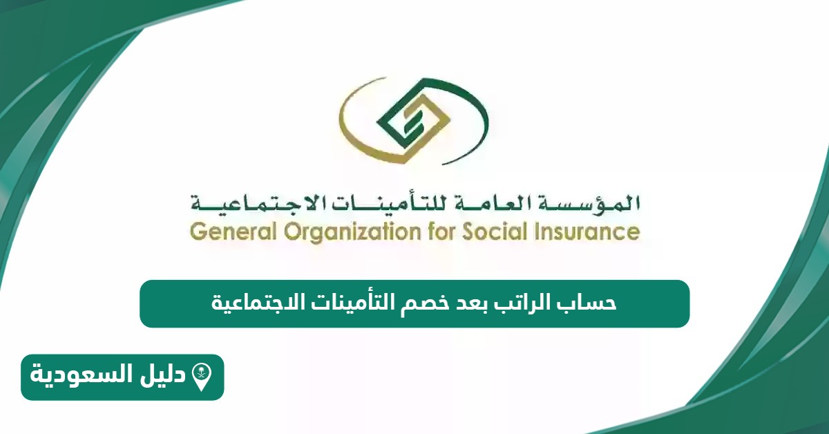 حساب الراتب مع خصم التأمينات في السعودية