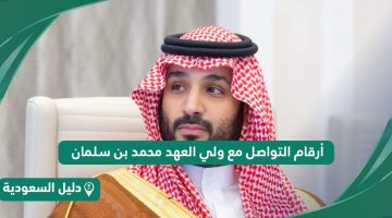 أرقام التواصل مع ولي العهد محمد بن سلمان