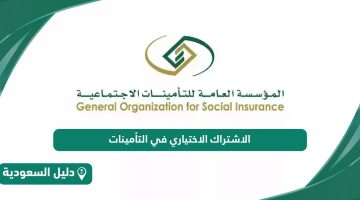 طريقة الاشتراك الاختياري في التأمينات الاجتماعية السعودية