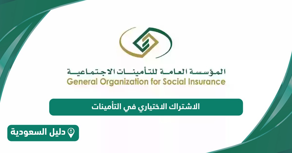 طريقة الاشتراك الاختياري في التأمينات الاجتماعية السعودية