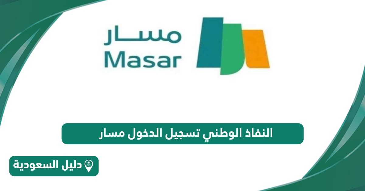رابط مسار تسجيل دخول عبر بوابة النفاذ الوطني masar.gov.sa
