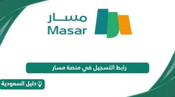 رابط التسجيل في منصة مسار السعودية masar.gov.sa