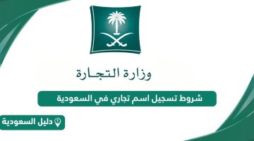 شروط تسجيل اسم تجاري في السعودية 1445