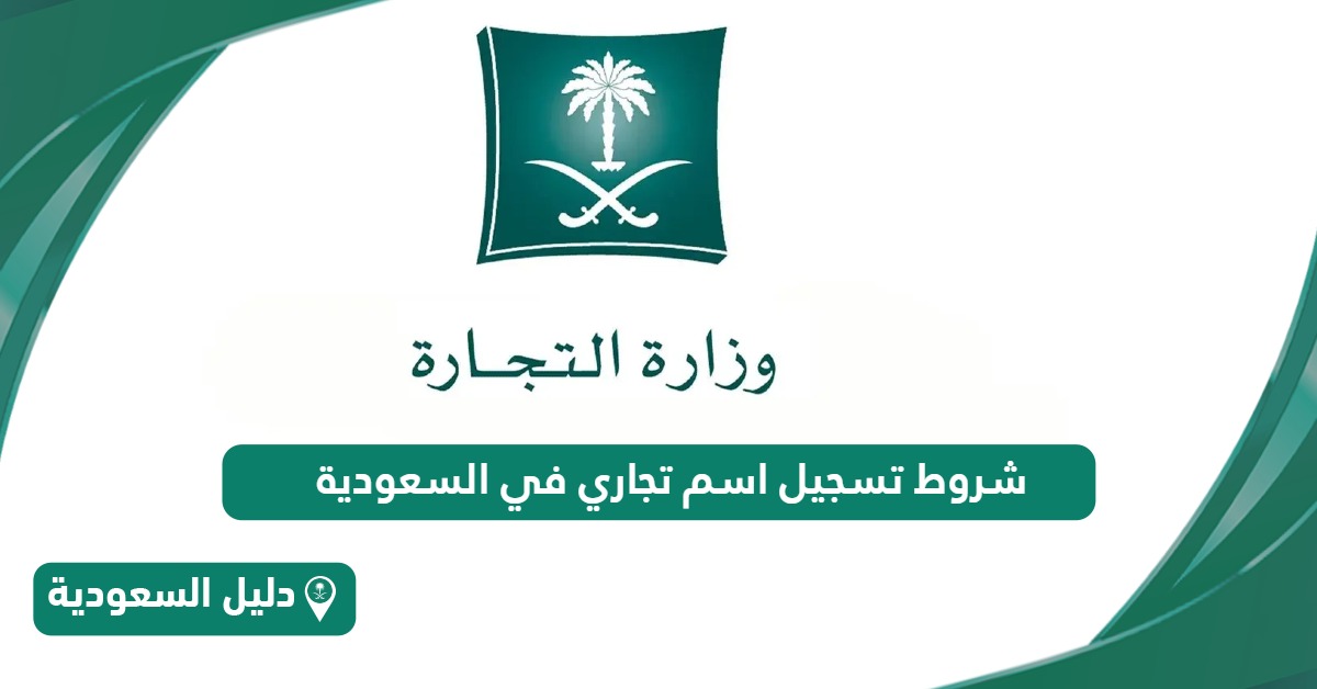 شروط تسجيل اسم تجاري في السعودية 1446