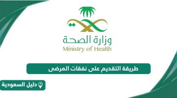 طريقة التقديم على نفقات المرضى وزارة الصحة 1446
