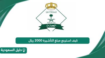 كيف استرجع مبلغ التأشيرة 2000 ريال