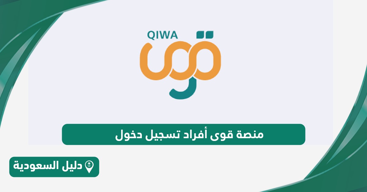 رابط منصة قوى أفراد تسجيل دخول qiwa.sa