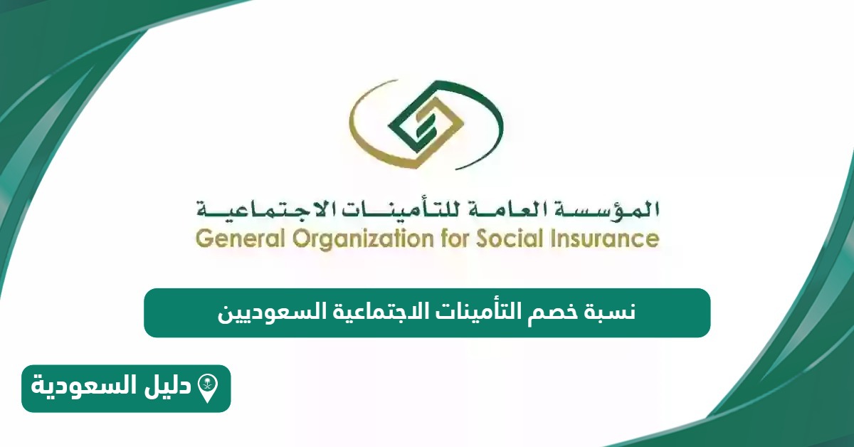 كم نسبة خصم التأمينات الاجتماعية السعوديين 1446
