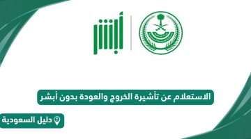 استعلام عن تأشيرة الخروج والعودة برقم الإقامة بدون أبشر