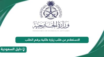 خطوات الاستعلام عن طلب زيارة عائلية برقم الطلب