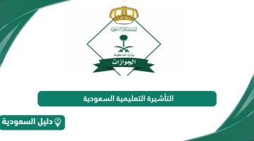 التأشيرة التعليمية في السعودية 2024 الشروط والخطوات