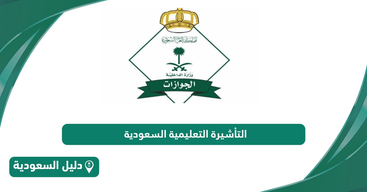 التأشيرة التعليمية في السعودية 2024 الشروط والخطوات