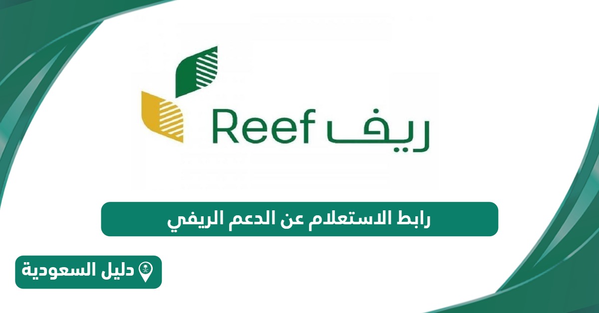 رابط الاستعلام عن الدعم الريفي للأسر المنتجة reef.gov.sa
