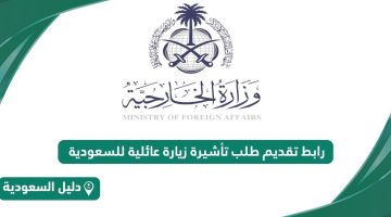 رابط تقديم طلب تأشيرة زيارة عائلية للسعودية visa.mofa.gov.sa