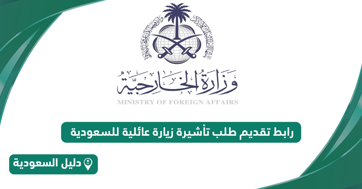 رابط تقديم طلب تأشيرة زيارة عائلية للسعودية visa.mofa.gov.sa