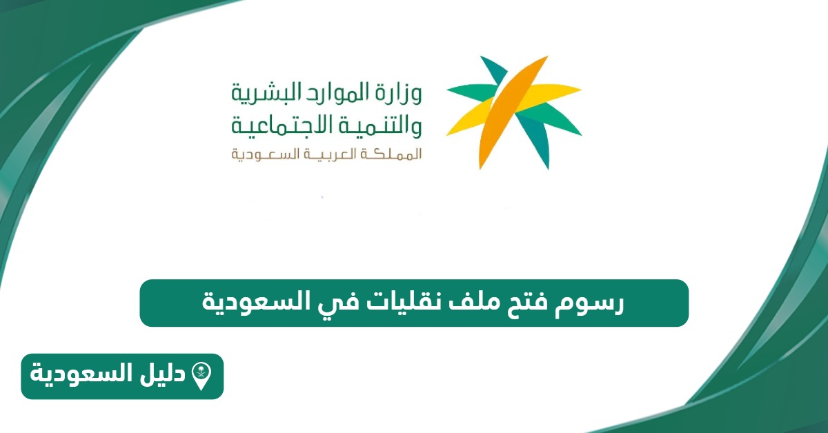 رسوم فتح ملف نقليات في السعودية عبر وزارة الموارد البشرية السعودية