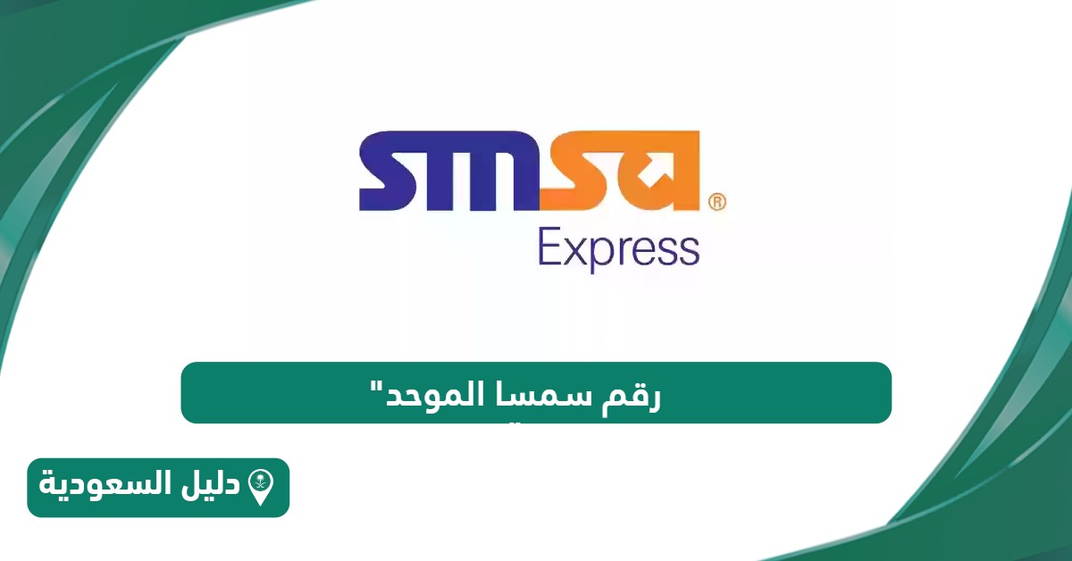 رقم خدمة عملاء سمسا الموحد في السعودية