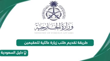 طريقة طلب زيارة عائلية للمقيمين في السعودية