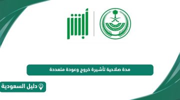 كم مدة صلاحية تأشيرة خروج وعودة متعددة في السعودية