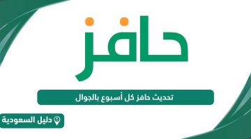 كيفية تحديث حافز كل أسبوع بالجوال 1446