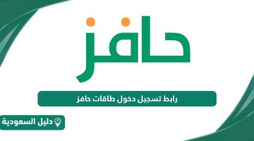 رابط تسجيل دخول طاقات حافز eservices.taqat.sa