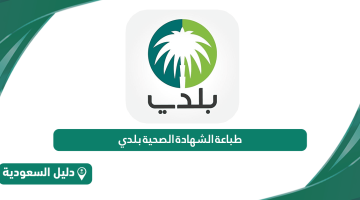 خطوات طباعة الشهادة الصحية بلدي 1446