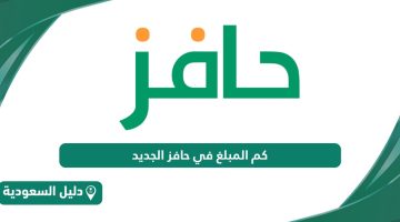 كم المبلغ في برنامج حافز الجديد 1446