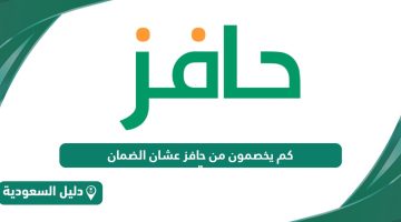 كم يخصمون من حافز عشان الضمان؟