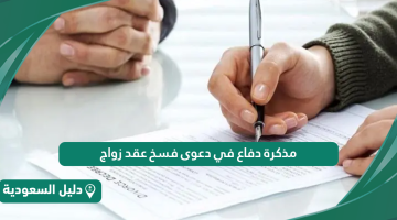 مذكرة دفاع في دعوى فسخ عقد زواج 1446