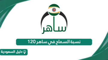 ما هي نسبة السماح في ساهر على هامش سرعة 120