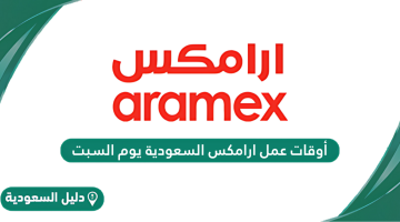 أوقات عمل ارامكس السعودية يوم السبت 2024