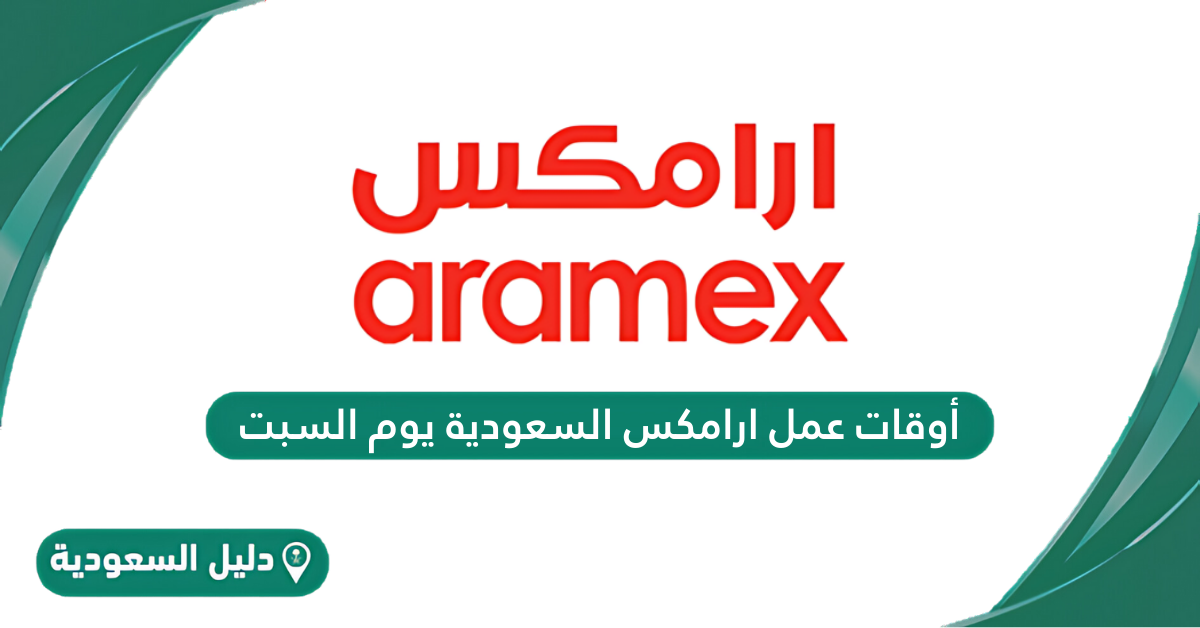 أوقات عمل ارامكس السعودية يوم السبت 2024