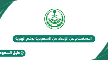 الاستعلام عن الإبعاد من السعودية برقم الهوية 1446