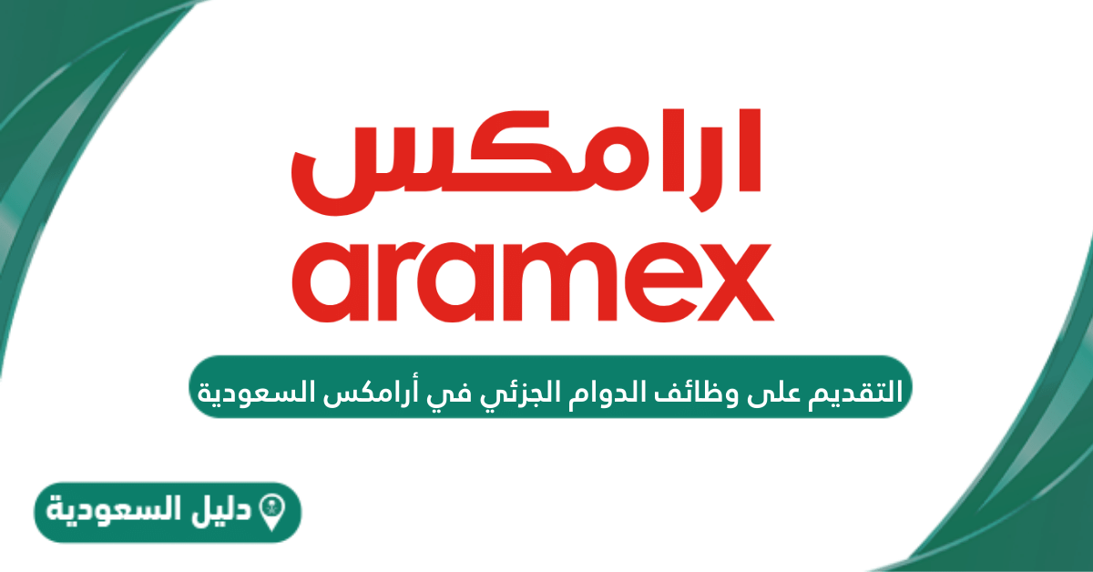 كيفية التقديم على وظائف الدوام الجزئي في أرامكس السعودية