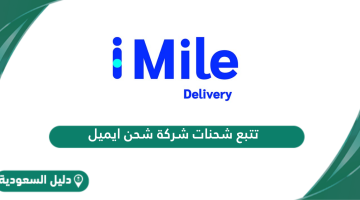 كيفية تتبع شحنات شركة شحن ايميل iMile