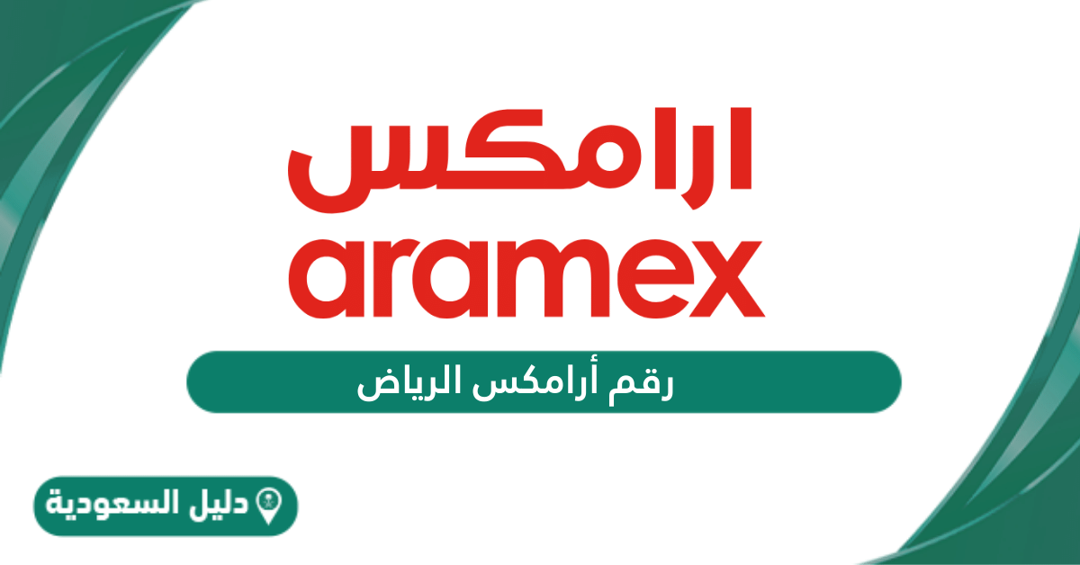 رقم أرامكس الرياض الموحد للتواصل المجاني 24 ساعة