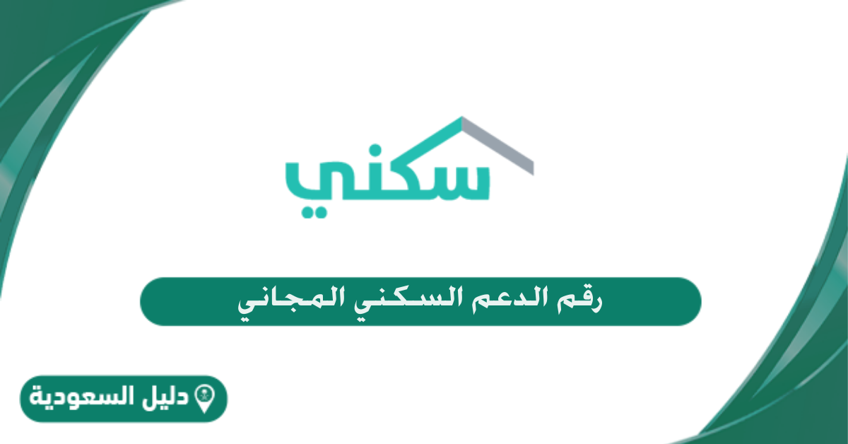 رقم الدعم السكني السعودي الموحد المجاني للتواصل مع خدمة عملاء