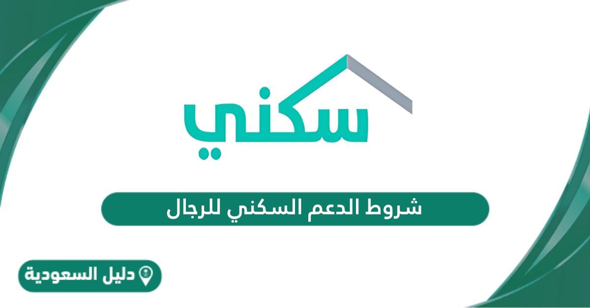 شروط الدعم السكني للرجال 1446 