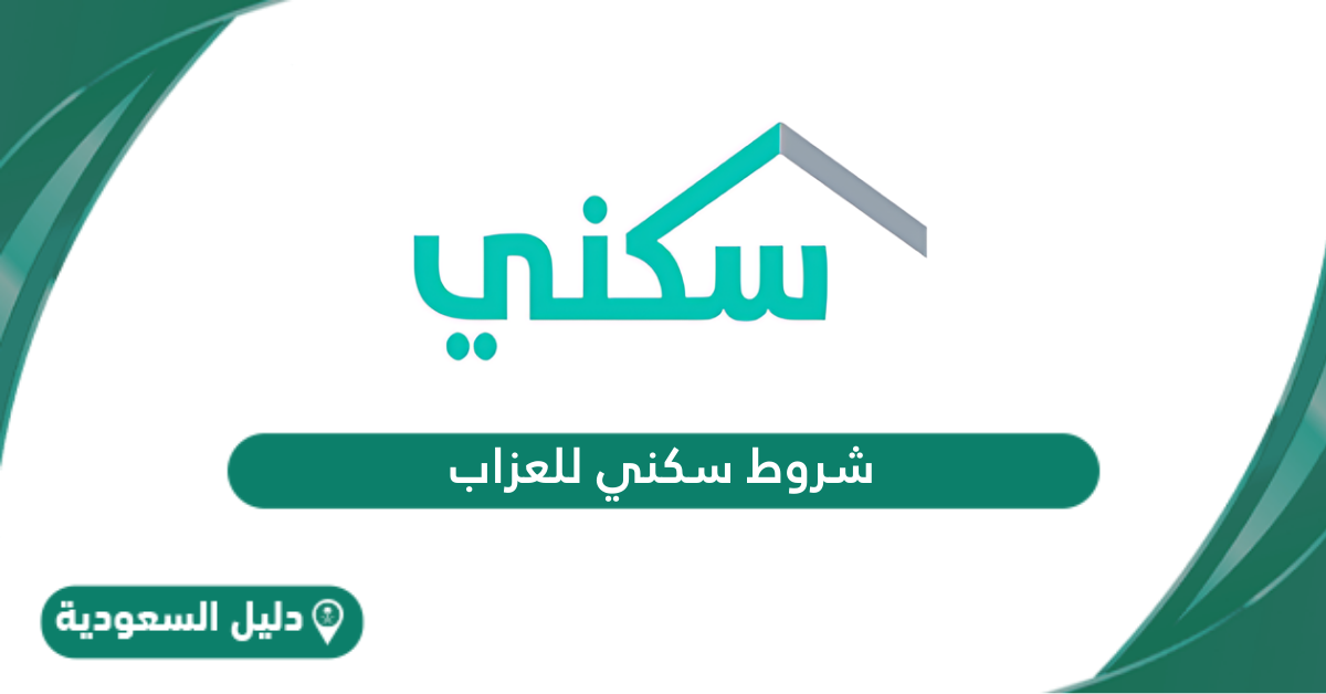 شروط سكني للعزاب ومبلغ الدعم المستحق وطريقة تقديم طلب