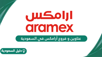 عناوين و فروع أرامكس في السعودية