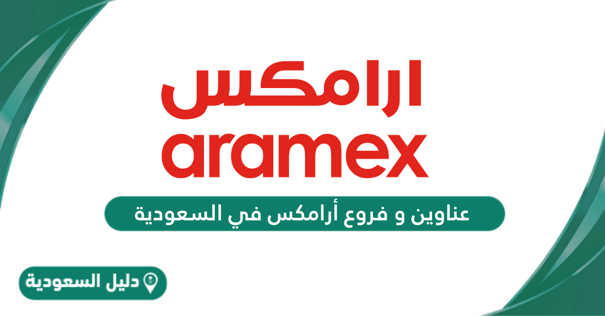 عناوين و فروع أرامكس في السعودية