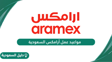 مواعيد عمل فروع أرامكس السعودية 2024
