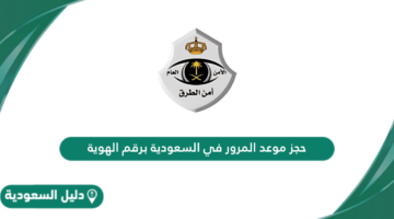 رابط حجز موعد المرور برقم الهوية في السعودية