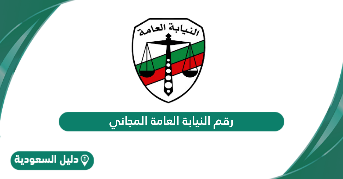 رقم النيابة العامة السعودية المجاني