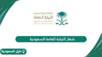 شعار النيابة العامة السعودية png الجديد 1446