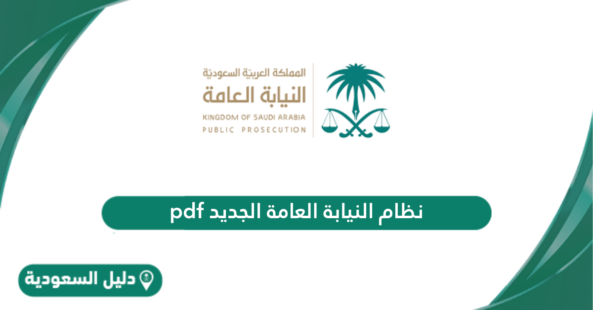 نظام النيابة العامة السعودية pdf الجديد 1446