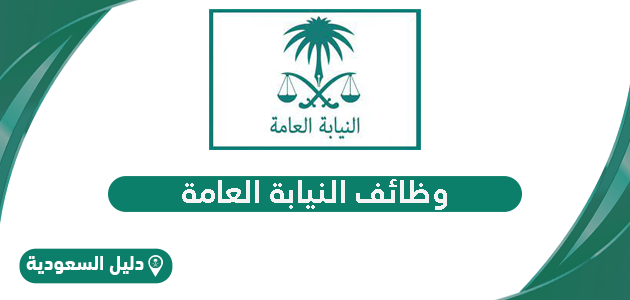 خطوات التقديم على وظائف النيابة العامة في السعودية 1446